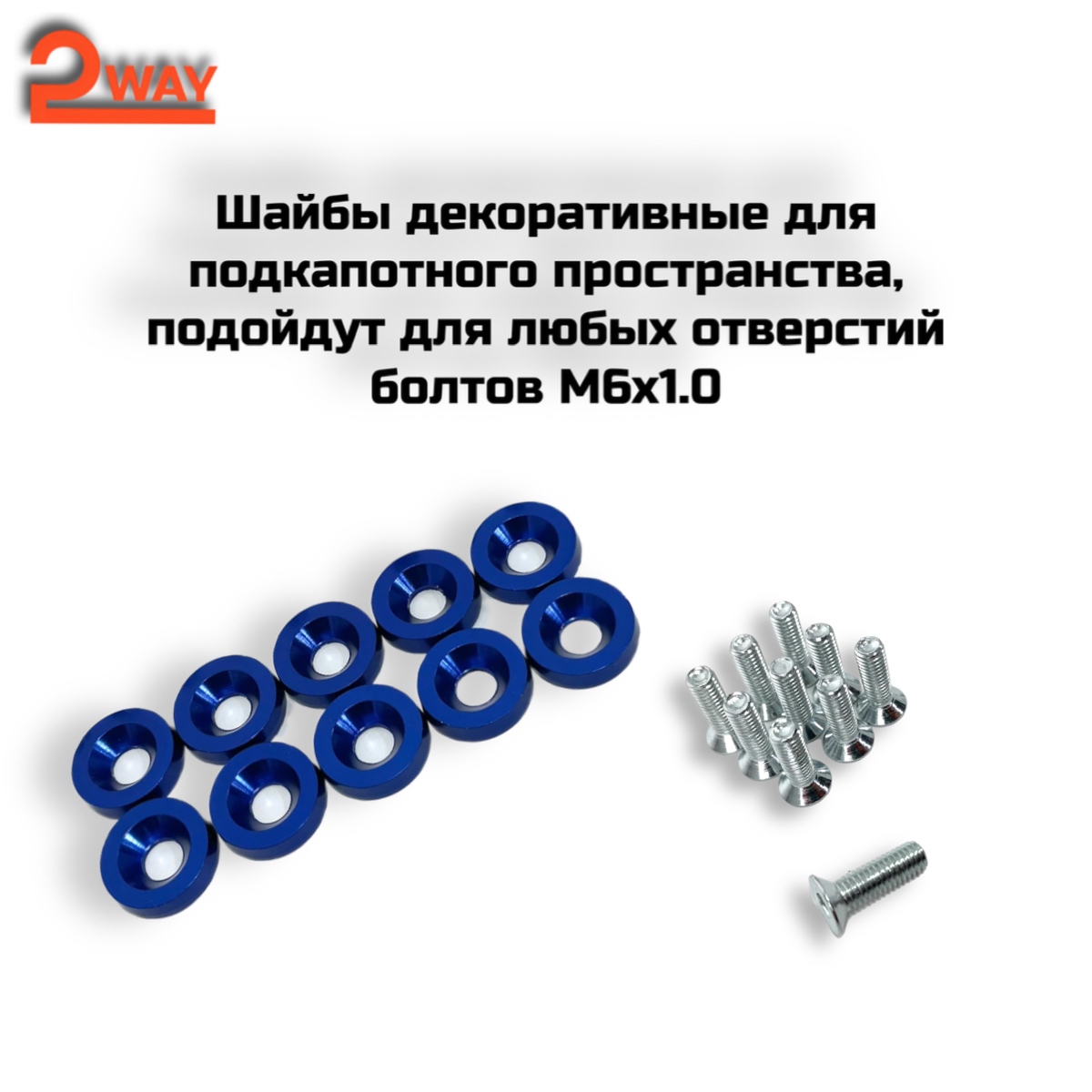 Шайбы декоративные М6 синие