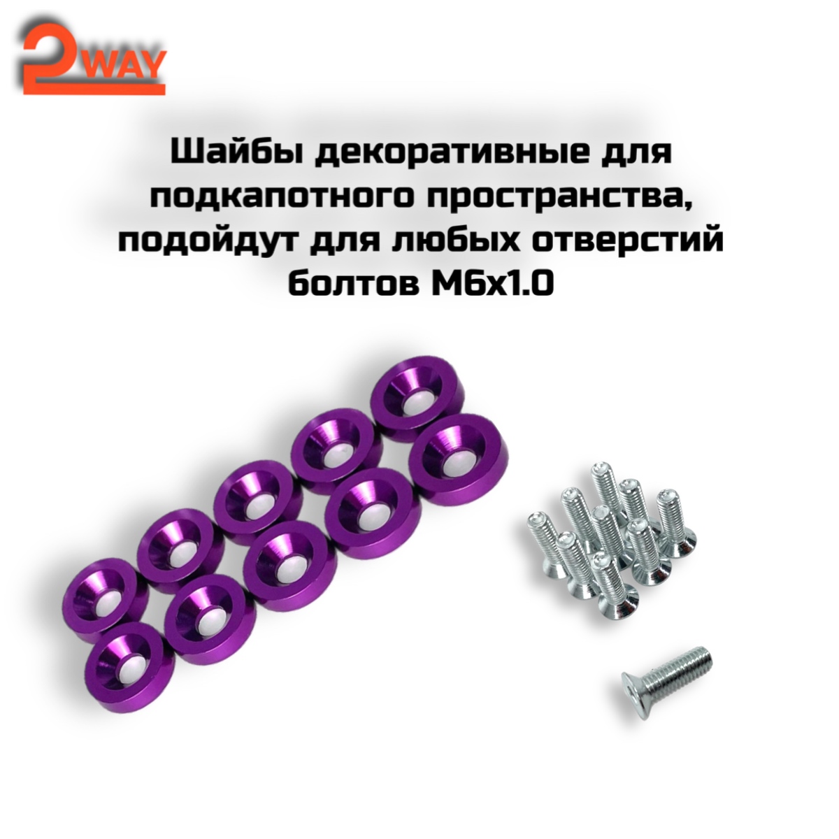 Шайбы декоративные М6 фиолетовые